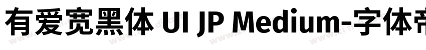 有爱宽黑体 UI JP Medium字体转换